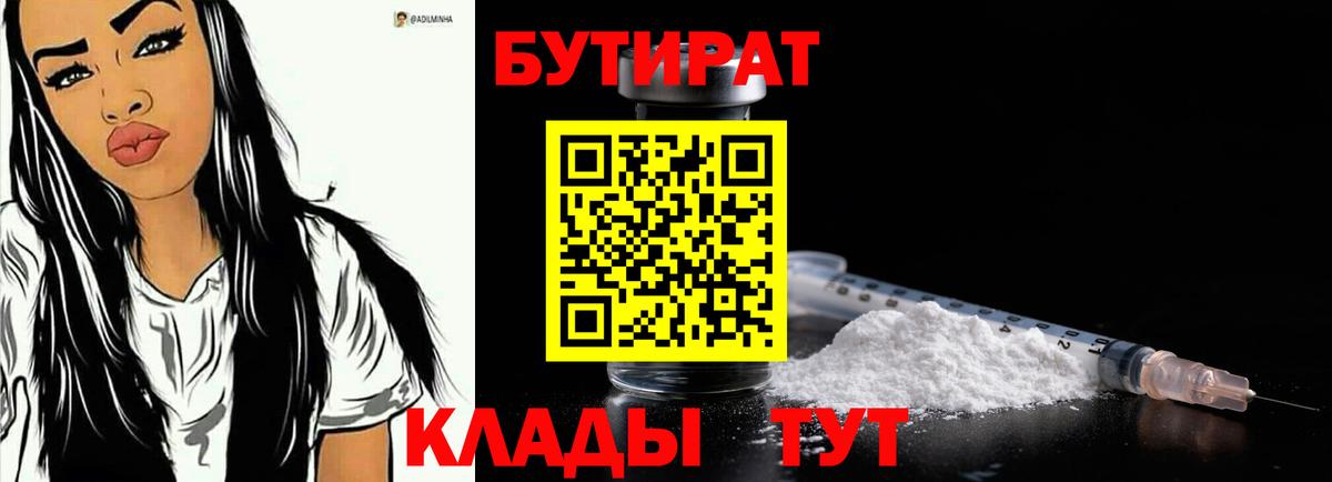Бутират 1.4BDO  Вход с VPN  Стрежевой 